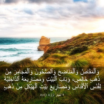 Picture 03 - ٢ أخبار 4:22 AVD - وَٱلْمَقَاصَّ - Bible Verse Picture
