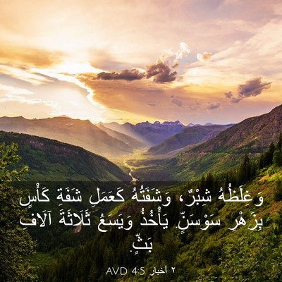 Picture 03 - ٢ أخبار 4:5 AVD - وَغِلَظُهُ شِبْرٌ، - Bible Verse Picture