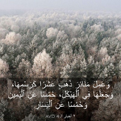 Picture 03 - ٢ أخبار 4:7 AVD - وَعَمِلَ مَنَائِرَ ذَهَبٍ - Bible Verse Picture