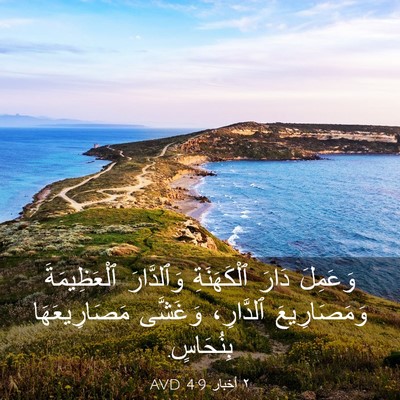 Picture 03 - ٢ أخبار 4:9 AVD - وَعَمِلَ دَارَ - Bible Verse Picture