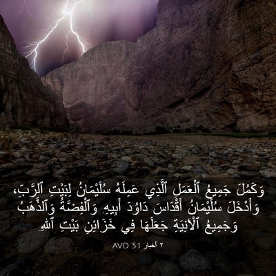 Picture 03 - ٢ أخبار 5:1 AVD - وَكَمُلَ جَمِيعُ - Bible Verse Picture
