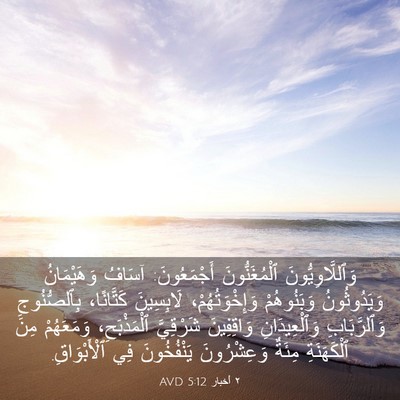 Picture 03 - ٢ أخبار 5:12 AVD - وَٱللَّاوِيُّونَ - Bible Verse Picture