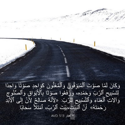 Picture 03 - ٢ أخبار 5:13 AVD - وَكَانَ لَمَّا صَوَّتَ - Bible Verse Picture