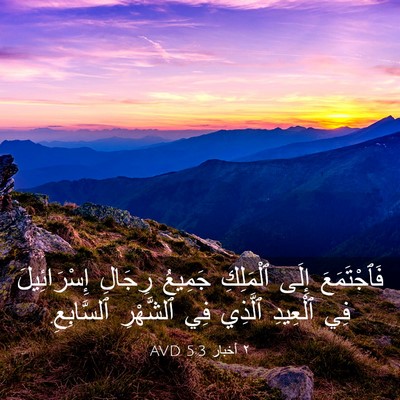 Picture 03 - ٢ أخبار 5:3 AVD - فَٱجْتَمَعَ إِلَى - Bible Verse Picture
