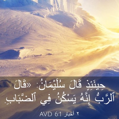 Picture 03 - ٢ أخبار 6:1 AVD - حِينَئِذٍ قَالَ - Bible Verse Picture