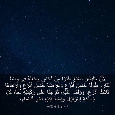 Picture 03 - ٢ أخبار 6:13 AVD - لِأَنَّ سُلَيْمَانَ - Bible Verse Picture
