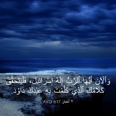 Picture 03 - ٢ أخبار 6:17 AVD - وَٱلْآنَ أَيُّهَا - Bible Verse Picture
