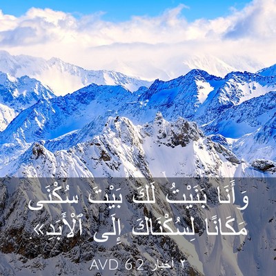 Picture 03 - ٢ أخبار 6:2 AVD - وَأَنَا بَنَيْتُ لَكَ - Bible Verse Picture