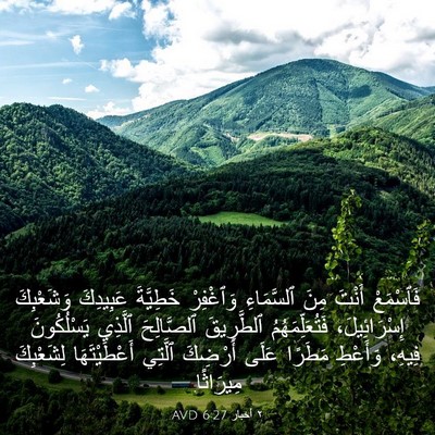 Picture 03 - ٢ أخبار 6:27 AVD - فَٱسْمَعْ أَنْتَ مِنَ - Bible Verse Picture