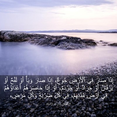 Picture 03 - ٢ أخبار 6:28 AVD - إِذَا صَارَ فِي ٱلْأَرْضِ - Bible Verse Picture