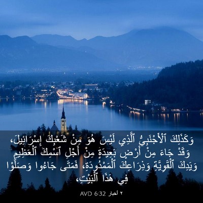 Picture 03 - ٢ أخبار 6:32 AVD - وَكَذَلِكَ ٱلْأَجْنَبِيُّ - Bible Verse Picture
