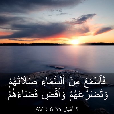 Picture 03 - ٢ أخبار 6:35 AVD - فَٱسْمَعْ مِنَ ٱلسَّمَاءِ - Bible Verse Picture