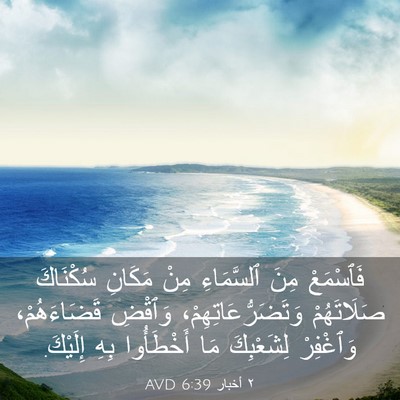 Picture 03 - ٢ أخبار 6:39 AVD - فَٱسْمَعْ مِنَ ٱلسَّمَاءِ - Bible Verse Picture