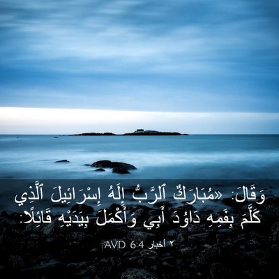 Picture 03 - ٢ أخبار 6:4 AVD - وَقَالَ: «مُبَارَكٌ - Bible Verse Picture