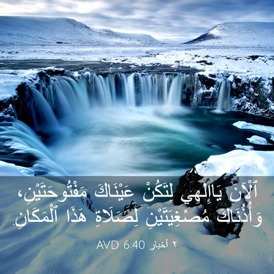Picture 03 - ٢ أخبار 6:40 AVD - ٱلْآنَ يَاإِلَهِي - Bible Verse Picture