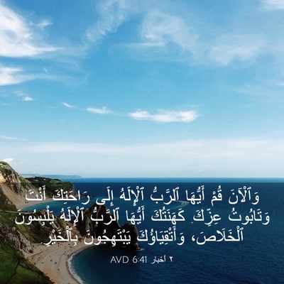 Picture 03 - ٢ أخبار 6:41 AVD - وَٱلْآنَ قُمْ أَيُّهَا - Bible Verse Picture