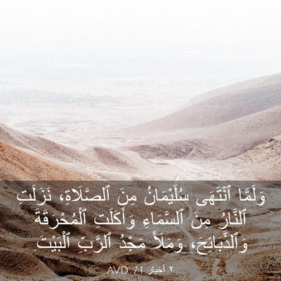 Picture 03 - ٢ أخبار 7:1 AVD - وَلَمَّا ٱنْتَهَى - Bible Verse Picture