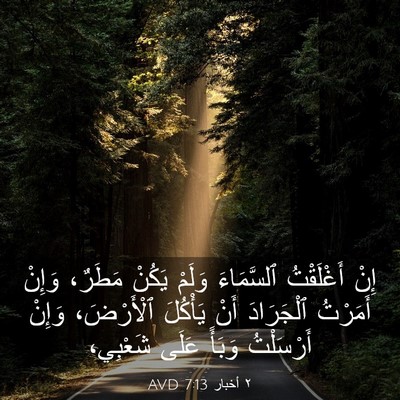 Picture 03 - ٢ أخبار 7:13 AVD - إِنْ أَغْلَقْتُ - Bible Verse Picture
