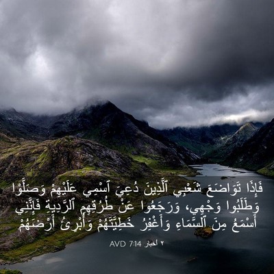 Picture 03 - ٢ أخبار 7:14 AVD - فَإِذَا تَوَاضَعَ شَعْبِي - Bible Verse Picture