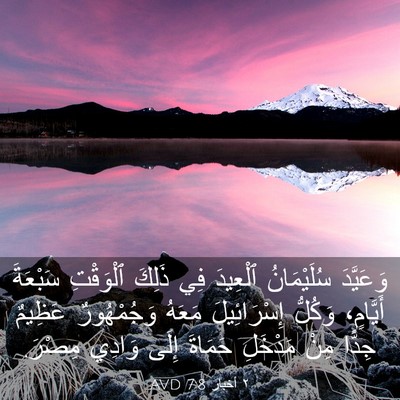 Picture 03 - ٢ أخبار 7:8 AVD - وَعَيَّدَ سُلَيْمَانُ - Bible Verse Picture