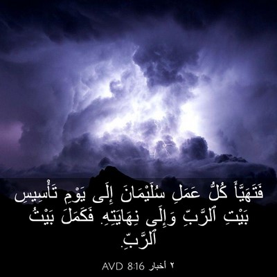 Picture 03 - ٢ أخبار 8:16 AVD - فَتَهَيَّأَ كُلُّ عَمَلِ - Bible Verse Picture