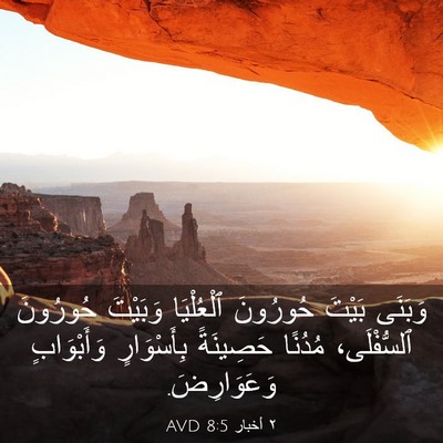 Picture 03 - ٢ أخبار 8:5 AVD - وَبَنَى بَيْتَ حُورُونَ - Bible Verse Picture