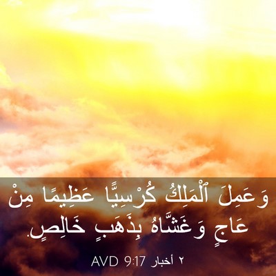 Picture 03 - ٢ أخبار 9:17 AVD - وَعَمِلَ ٱلْمَلِكُ - Bible Verse Picture