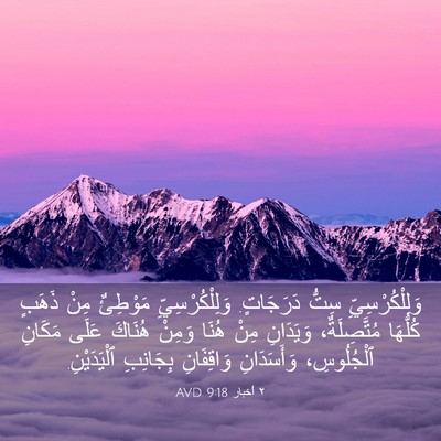 Picture 03 - ٢ أخبار 9:18 AVD - وَلِلْكُرْسِيِّ سِتُّ - Bible Verse Picture