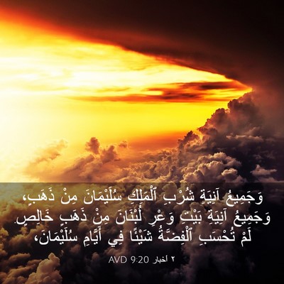 Picture 03 - ٢ أخبار 9:20 AVD - وَجَمِيعُ آنِيَةِ شُرْبِ - Bible Verse Picture