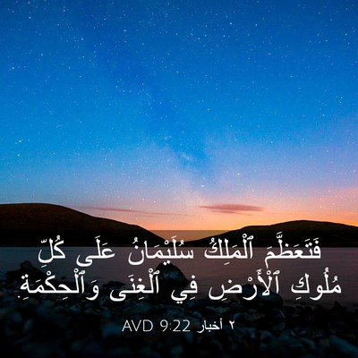 Picture 03 - ٢ أخبار 9:22 AVD - فَتَعَظَّمَ ٱلْمَلِكُ - Bible Verse Picture