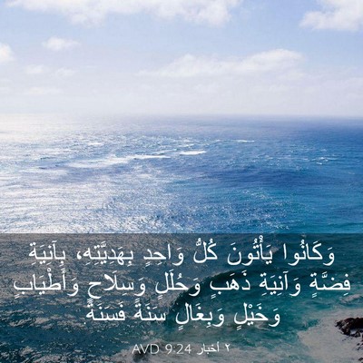 Picture 03 - ٢ أخبار 9:24 AVD - وَكَانُوا يَأْتُونَ كُلُّ - Bible Verse Picture