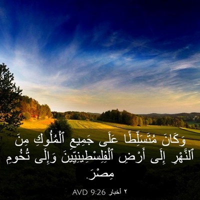 Picture 03 - ٢ أخبار 9:26 AVD - وَكَانَ مُتَسَلِّطًا - Bible Verse Picture