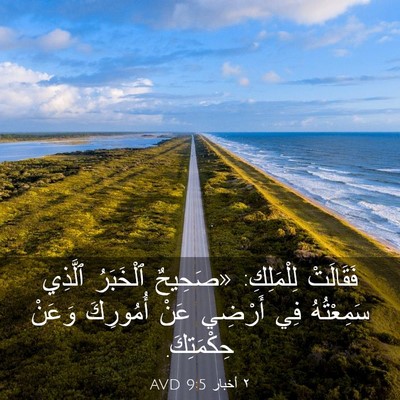 Picture 03 - ٢ أخبار 9:5 AVD - فَقَالَتْ لِلْمَلِكِ: - Bible Verse Picture