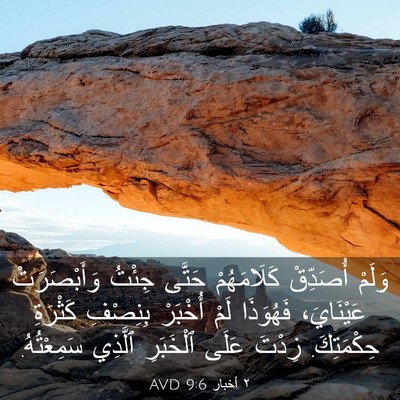 Picture 03 - ٢ أخبار 9:6 AVD - وَلَمْ أُصَدِّقْ - Bible Verse Picture