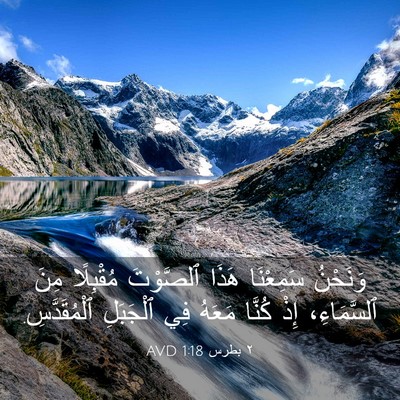 Picture 03 - ٢ بطرس 1:18 AVD - وَنَحْنُ سَمِعْنَا هَذَا - Bible Verse Picture