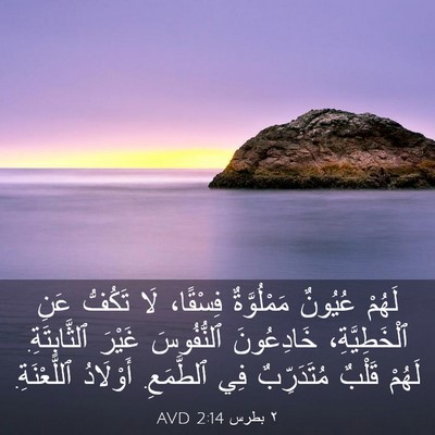 Picture 03 - ٢ بطرس 2:14 AVD - لَهُمْ عُيُونٌ - Bible Verse Picture