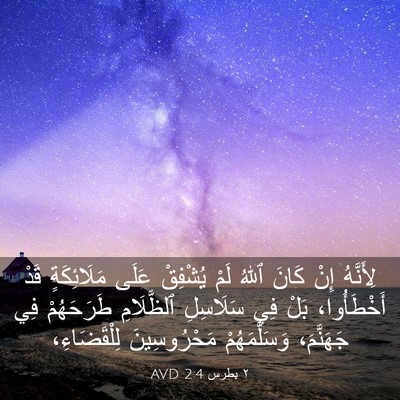 Picture 03 - ٢ بطرس 2:4 AVD - لِأَنَّهُ إِنْ كَانَ ٱللهُ - Bible Verse Picture