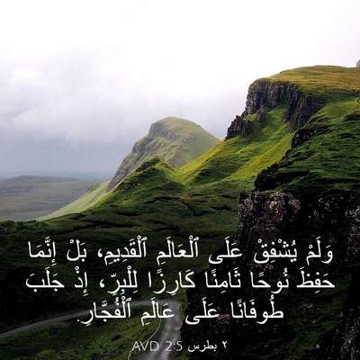 Picture 03 - ٢ بطرس 2:5 AVD - وَلَمْ يُشْفِقْ عَلَى - Bible Verse Picture