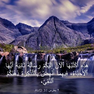 Picture 03 - ٢ بطرس 3:1 AVD - هَذِهِ أَكْتُبُهَا ٱلْآنَ - Bible Verse Picture
