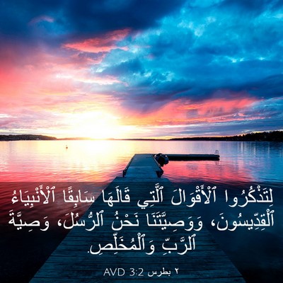Picture 03 - ٢ بطرس 3:2 AVD - لِتَذْكُرُوا ٱلْأَقْوَالَ - Bible Verse Picture