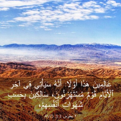 Picture 03 - ٢ بطرس 3:3 AVD - عَالِمِينَ هَذَا أَوَّلًا: - Bible Verse Picture
