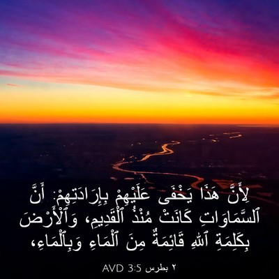 Picture 03 - ٢ بطرس 3:5 AVD - لِأَنَّ هَذَا يَخْفَى - Bible Verse Picture