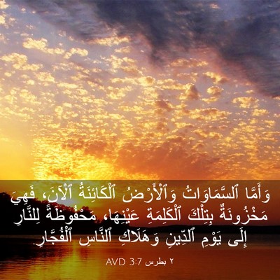 Picture 03 - ٢ بطرس 3:7 AVD - وَأَمَّا ٱلسَّمَاوَاتُ - Bible Verse Picture