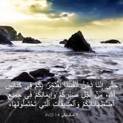 Picture 03 - ٢ تسالونيكي 1:4 AVD - حَتَّى إِنَّنَا نَحْنُ - Bible Verse Picture