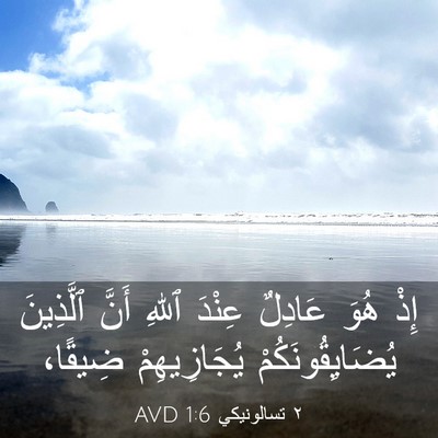 Picture 03 - ٢ تسالونيكي 1:6 AVD - إِذْ هُوَ عَادِلٌ عِنْدَ - Bible Verse Picture