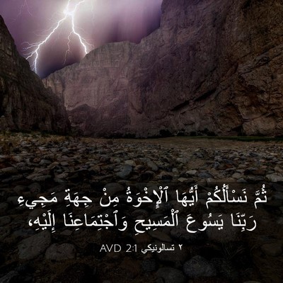 Picture 03 - ٢ تسالونيكي 2:1 AVD - ثُمَّ نَسْأَلُكُمْ - Bible Verse Picture