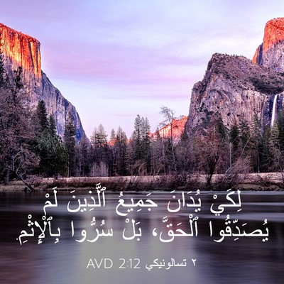 Picture 03 - ٢ تسالونيكي 2:12 AVD - لِكَيْ يُدَانَ جَمِيعُ - Bible Verse Picture