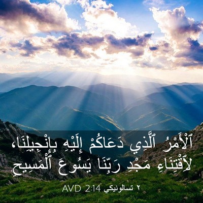 Picture 03 - ٢ تسالونيكي 2:14 AVD - ٱلْأَمْرُ ٱلَّذِي - Bible Verse Picture