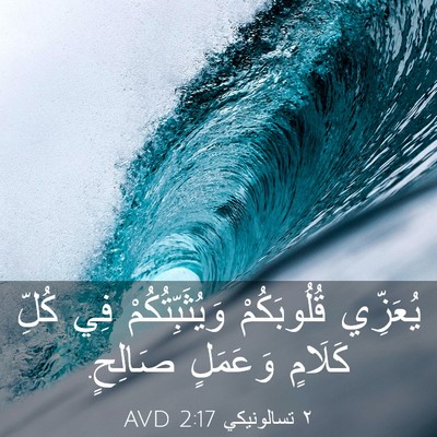 Picture 03 - ٢ تسالونيكي 2:17 AVD - يُعَزِّي قُلُوبَكُمْ - Bible Verse Picture
