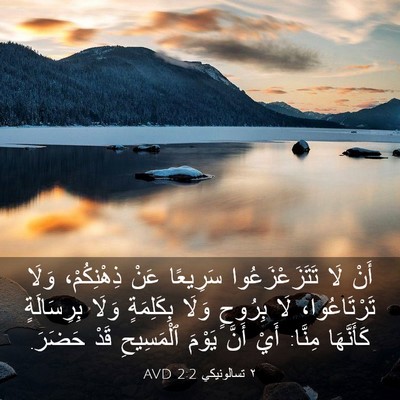 Picture 03 - ٢ تسالونيكي 2:2 AVD - أَنْ لَا تَتَزَعْزَعُوا - Bible Verse Picture